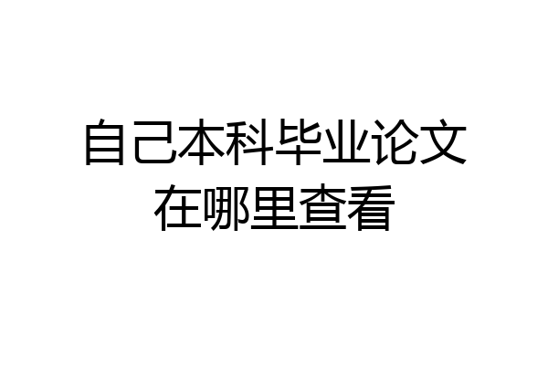 自己本科毕业论文在哪里查看