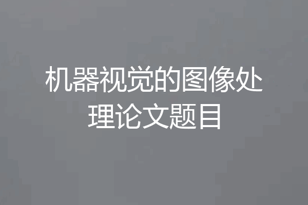 机器视觉的图像处理论文题目