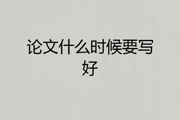 论文什么时候要写好