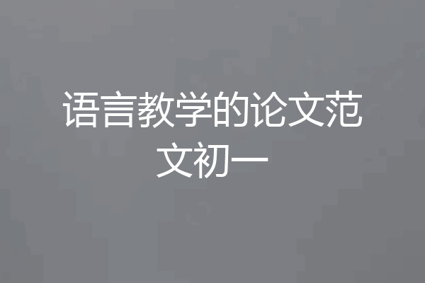 语言教学的论文范文初一