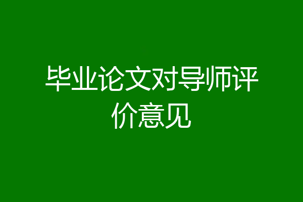 毕业论文对导师评价意见