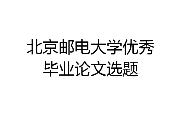 北京邮电大学优秀毕业论文选题