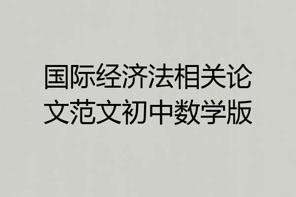 国际经济法相关论文范文初中数学版