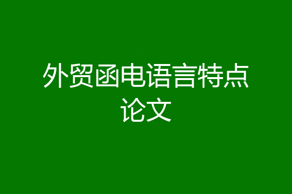 外贸函电语言特点论文
