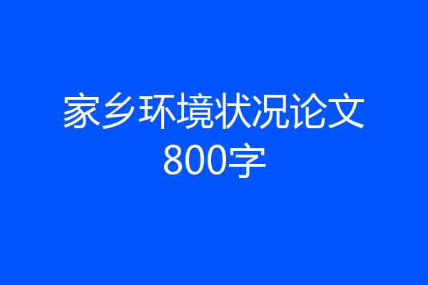家乡环境状况论文800字