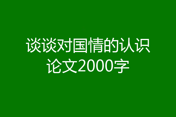 谈谈对国情的认识论文2000字