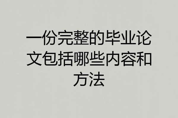 一份完整的毕业论文包括哪些内容和方法