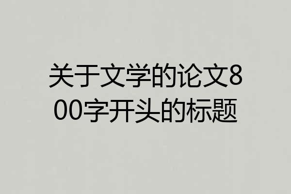 关于文学的论文800字开头的标题
