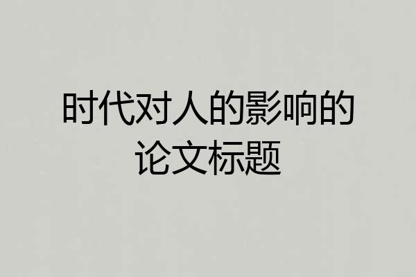 时代对人的影响的论文标题