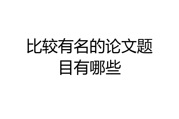 比较有名的论文题目有哪些