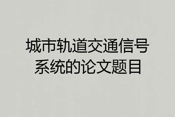 城市轨道交通信号系统的论文题目