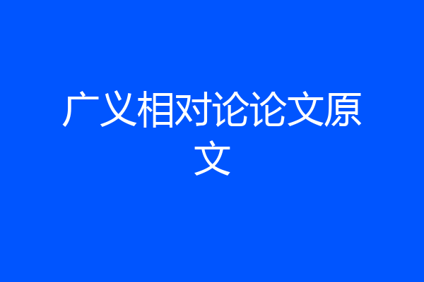 广义相对论论文原文