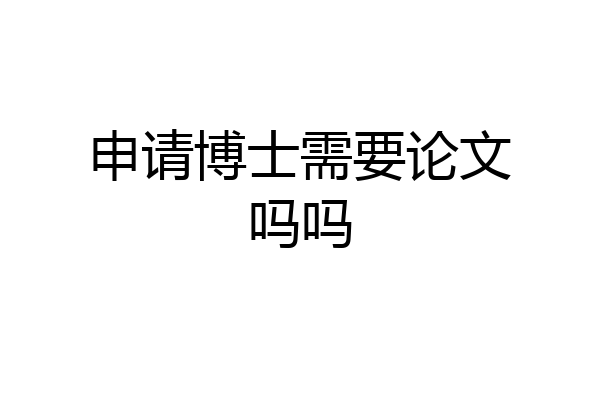 申请博士需要论文吗吗