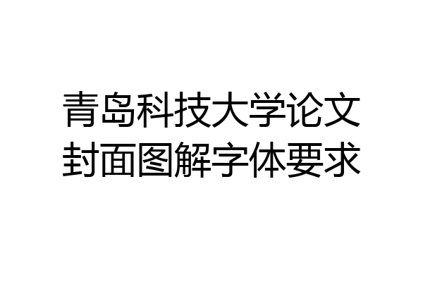 青岛科技大学论文封面图解字体要求