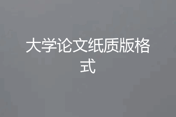 大学论文纸质版格式
