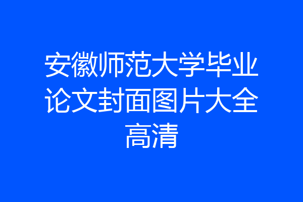 安徽师范大学毕业论文封面图片大全高清