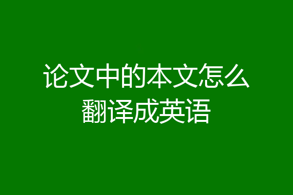 论文中的本文怎么翻译成英语