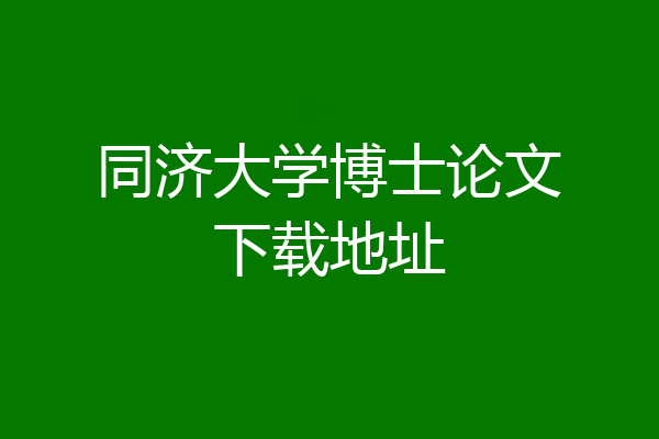 同济大学博士论文下载地址