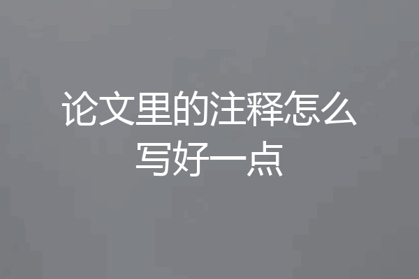 论文里的注释怎么写好一点