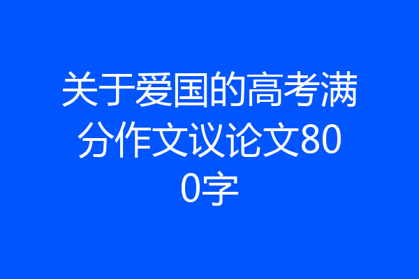关于爱国的高考满分作文议论文800字