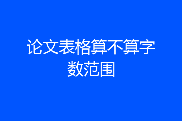 论文表格算不算字数范围
