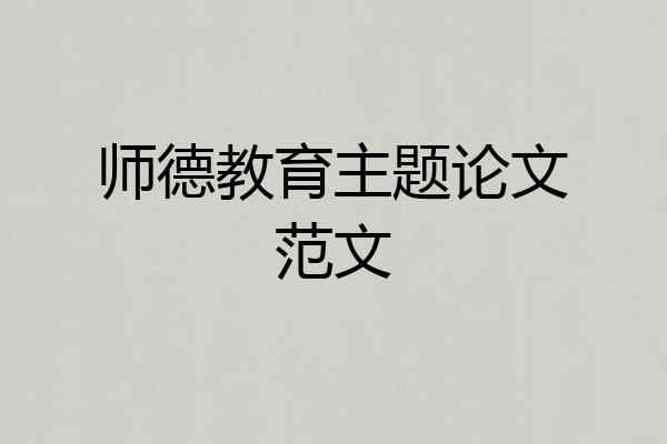 师德教育主题论文范文