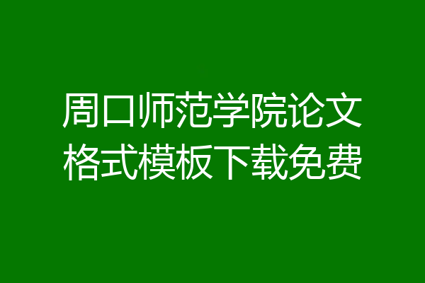 周口师范学院论文格式模板下载免费