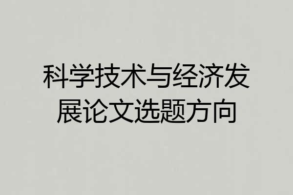 科学技术与经济发展论文选题方向