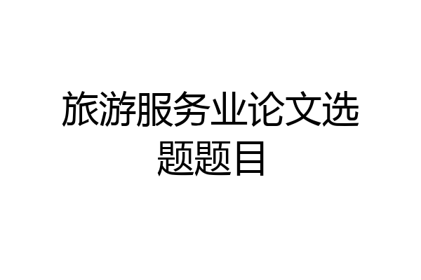 旅游服务业论文选题题目