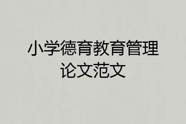 小学德育教育管理论文范文