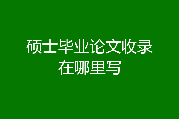 硕士毕业论文收录在哪里写