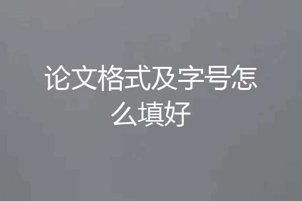 论文格式及字号怎么填好