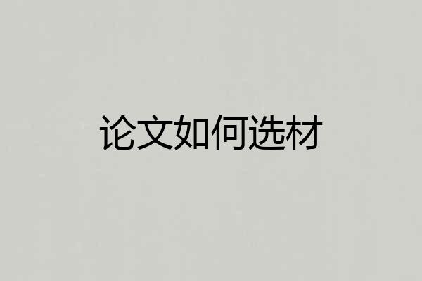 论文如何选材