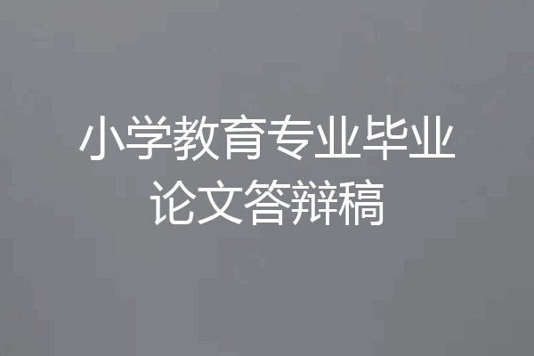 小学教育专业毕业论文答辩稿