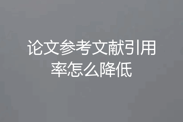 论文参考文献引用率怎么降低