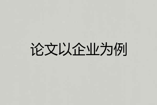 论文以企业为例