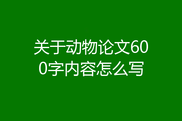 关于动物论文600字内容怎么写