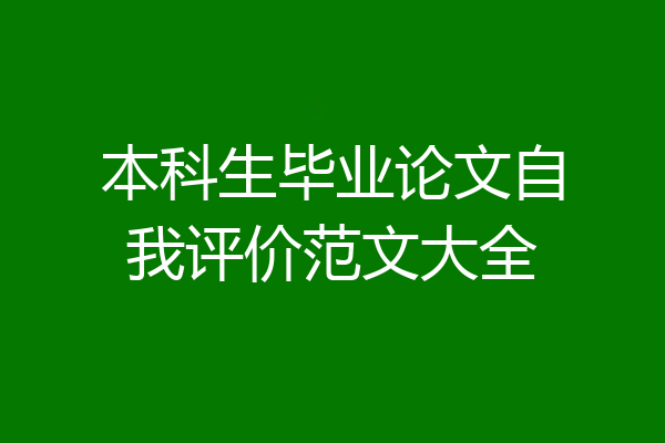 本科生毕业论文自我评价范文大全