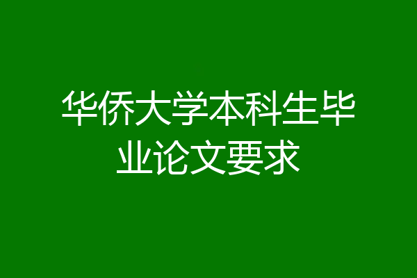 华侨大学本科生毕业论文要求