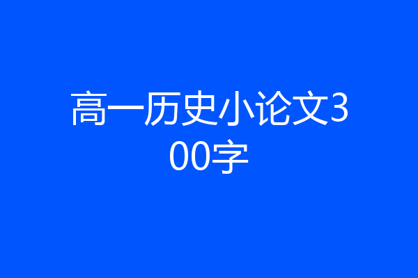 高一历史小论文300字