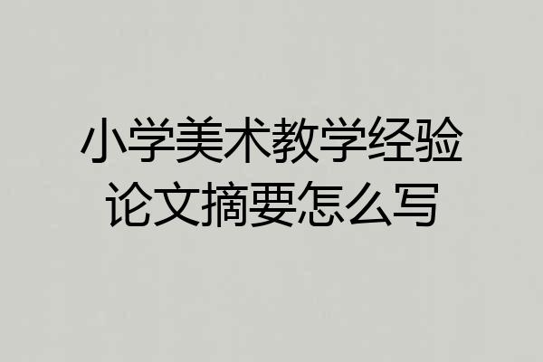 小学美术教学经验论文摘要怎么写