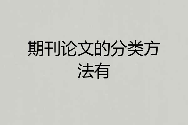 期刊论文的分类方法有