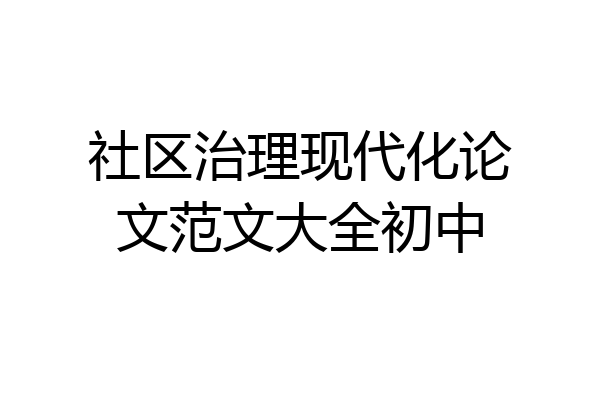 社区治理现代化论文范文大全初中