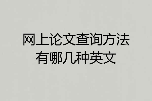 网上论文查询方法有哪几种英文