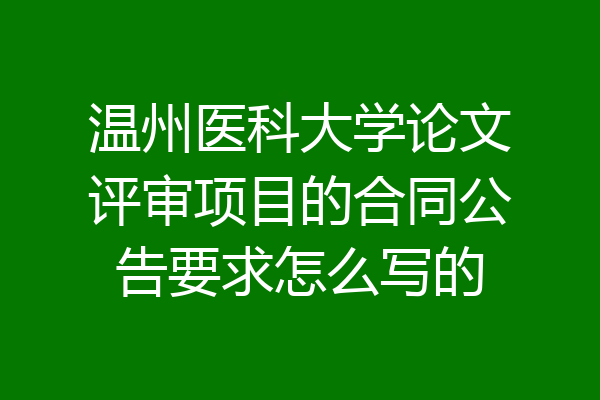 温州医科大学论文评审项目的合同公告要求怎么写的