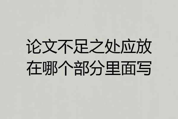 论文不足之处应放在哪个部分里面写
