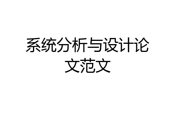 系统分析与设计论文范文