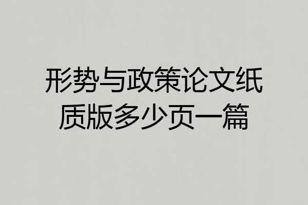 形势与政策论文纸质版多少页一篇