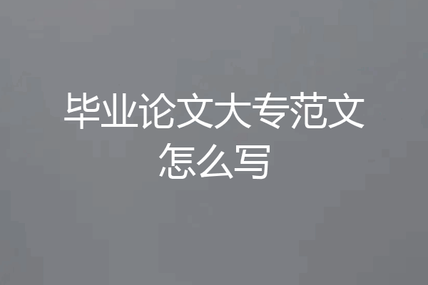 毕业论文大专范文怎么写