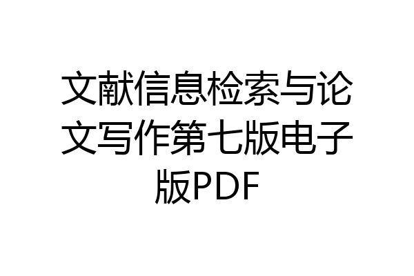 文献信息检索与论文写作第七版电子版PDF